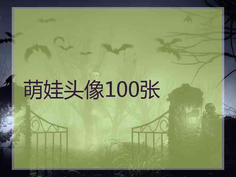 萌娃头像100张