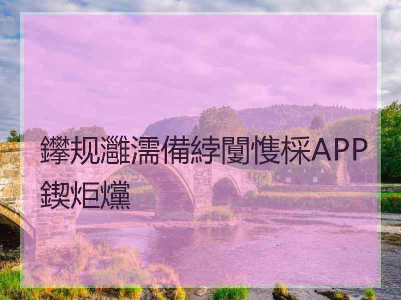 鑻规灉濡備綍闅愯棌APP鍥炬爣