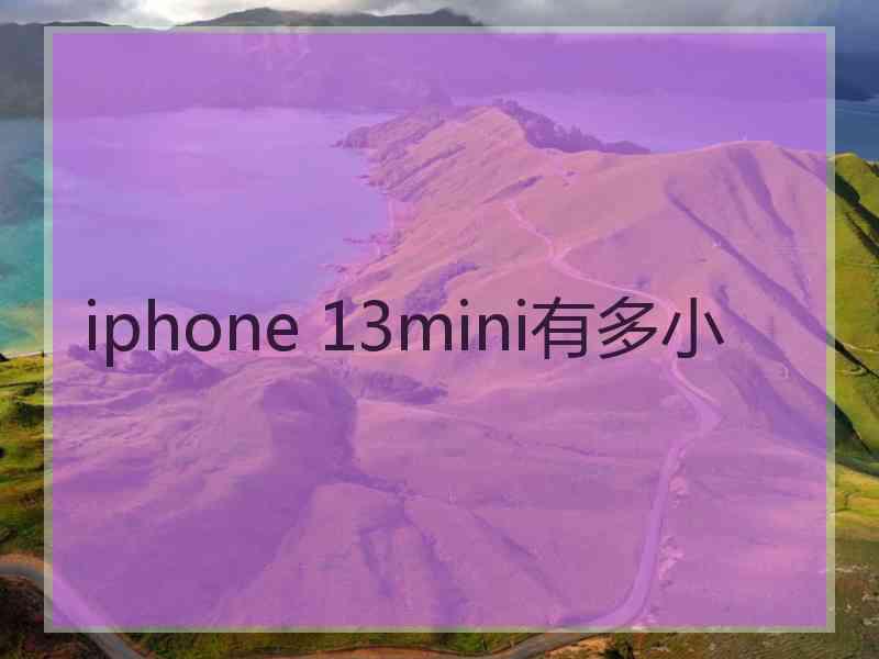 iphone 13mini有多小