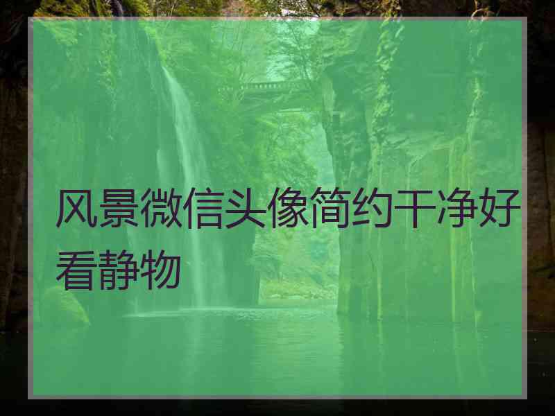 风景微信头像简约干净好看静物