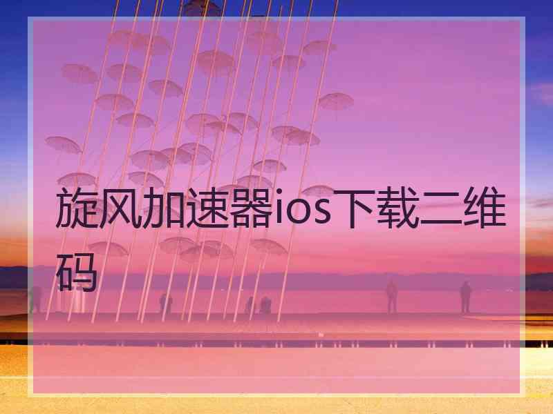 旋风加速器ios下载二维码