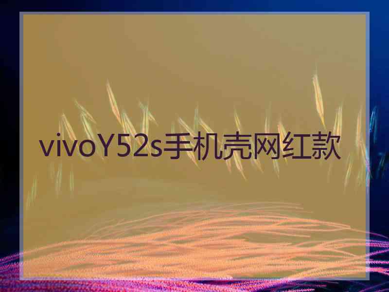 vivoY52s手机壳网红款