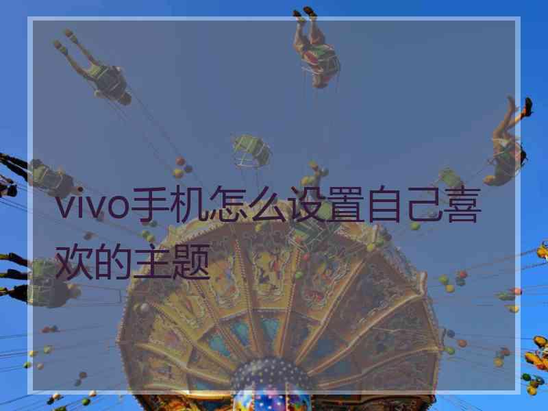 vivo手机怎么设置自己喜欢的主题