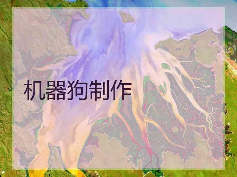 机器狗制作