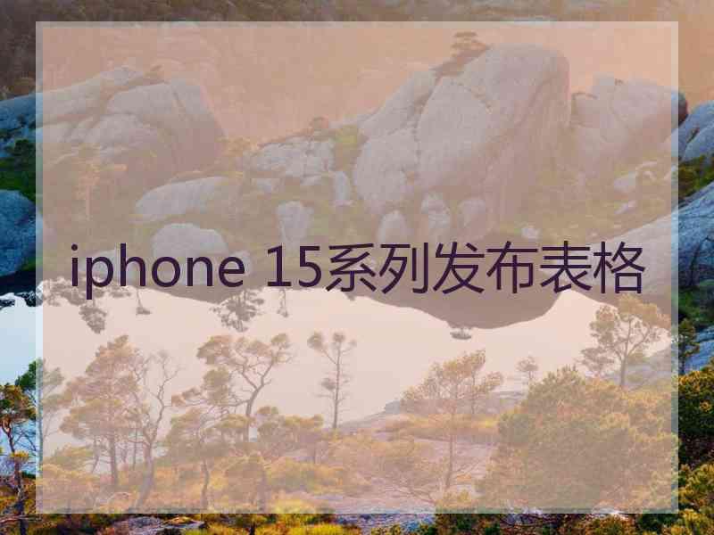 iphone 15系列发布表格