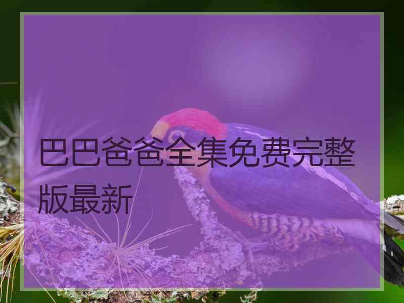 巴巴爸爸全集免费完整版最新