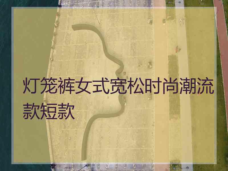 灯笼裤女式宽松时尚潮流款短款