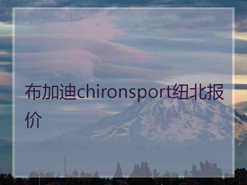 布加迪chironsport纽北报价