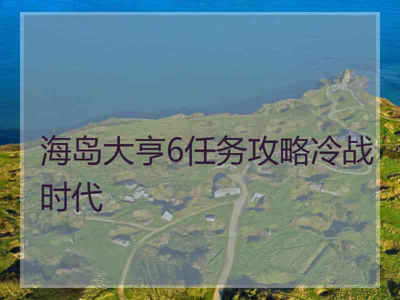 海岛大亨6任务攻略冷战时代