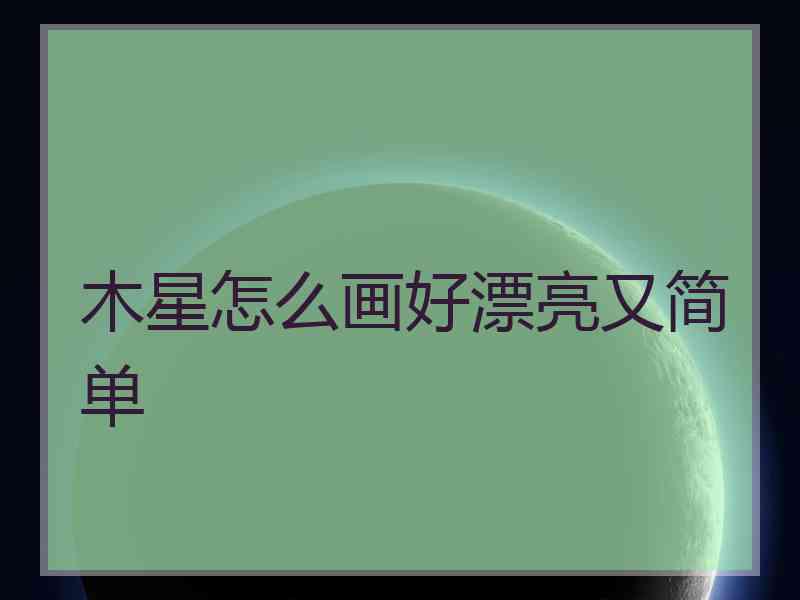 木星怎么画好漂亮又简单