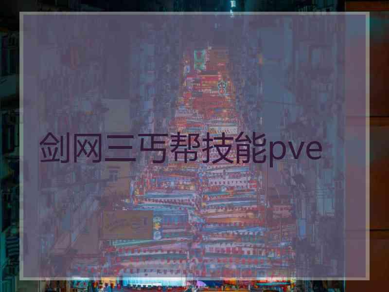 剑网三丐帮技能pve