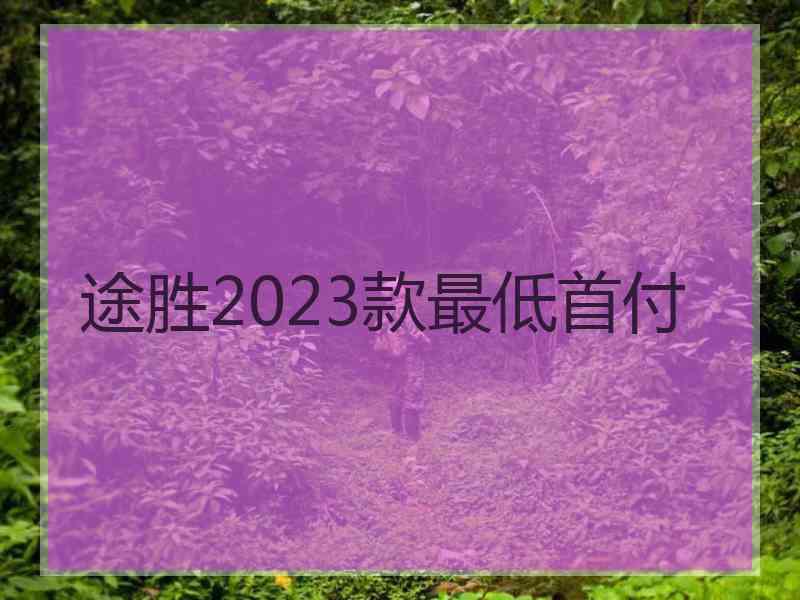 途胜2023款最低首付