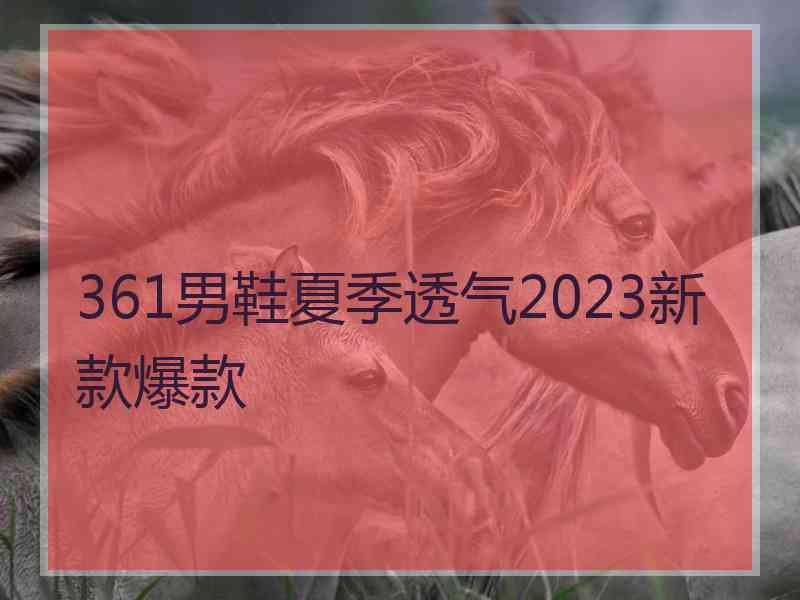 361男鞋夏季透气2023新款爆款