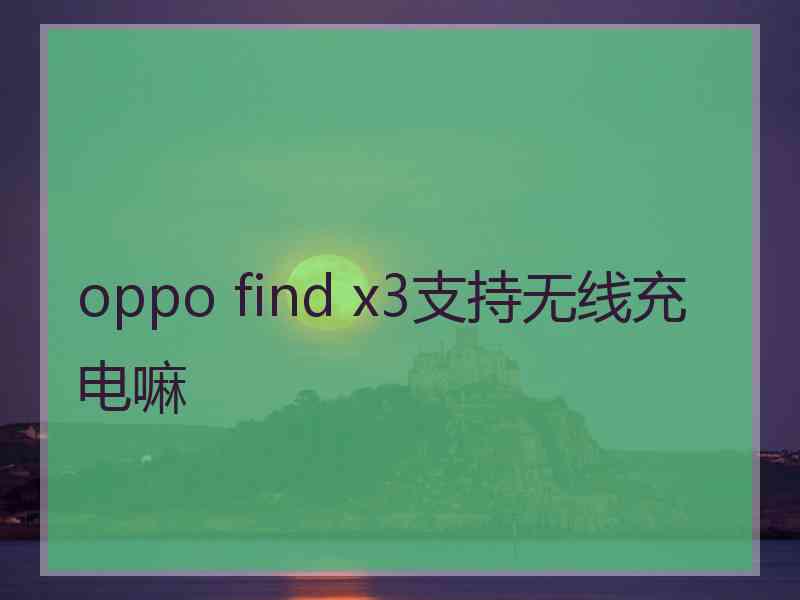 oppo find x3支持无线充电嘛