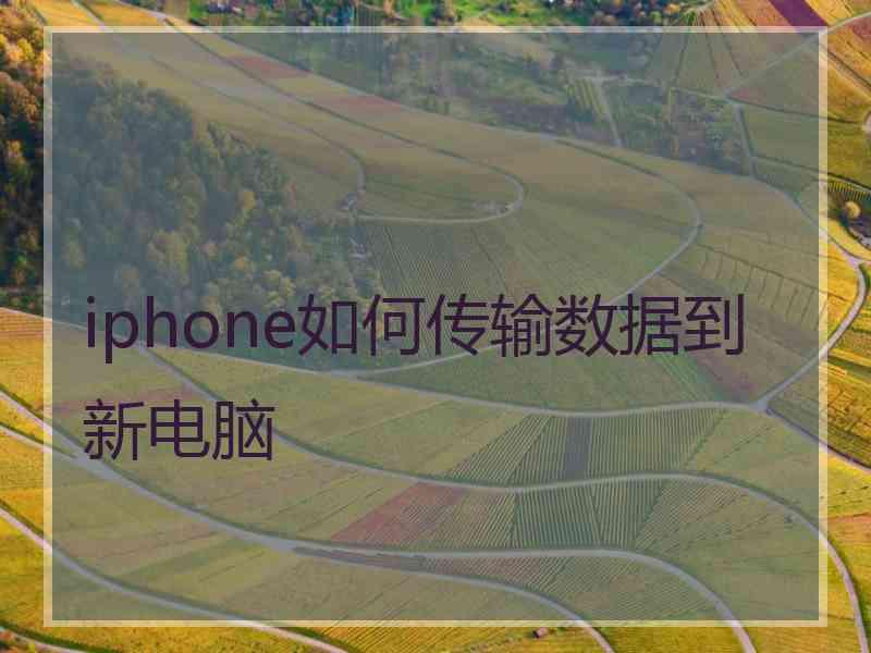 iphone如何传输数据到新电脑