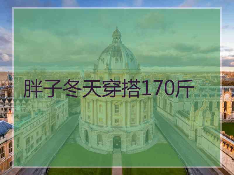 胖子冬天穿搭170斤