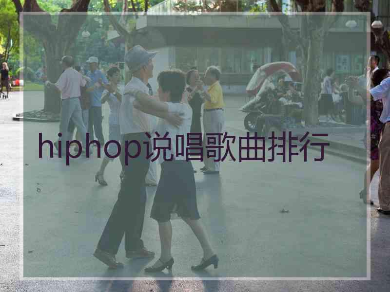 hiphop说唱歌曲排行