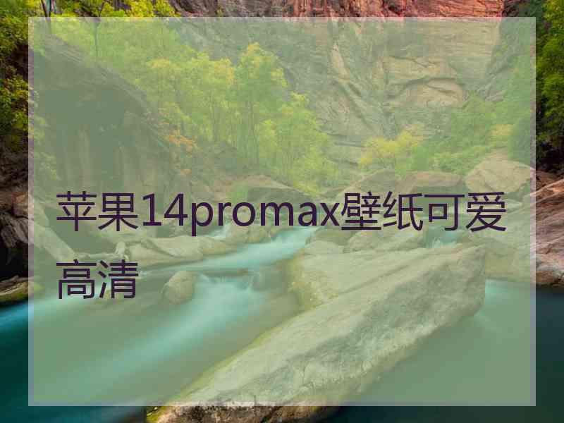 苹果14promax壁纸可爱高清