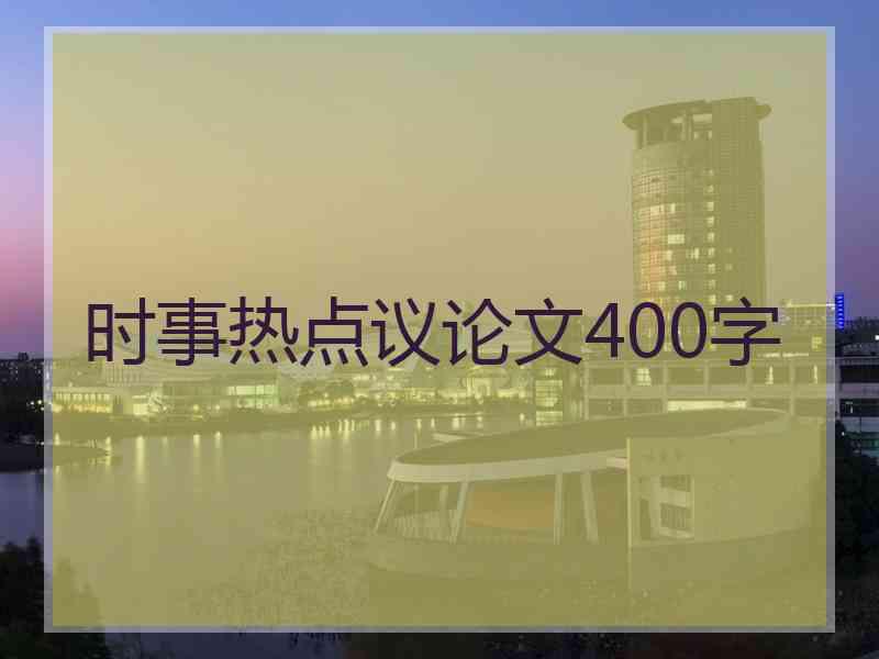 时事热点议论文400字