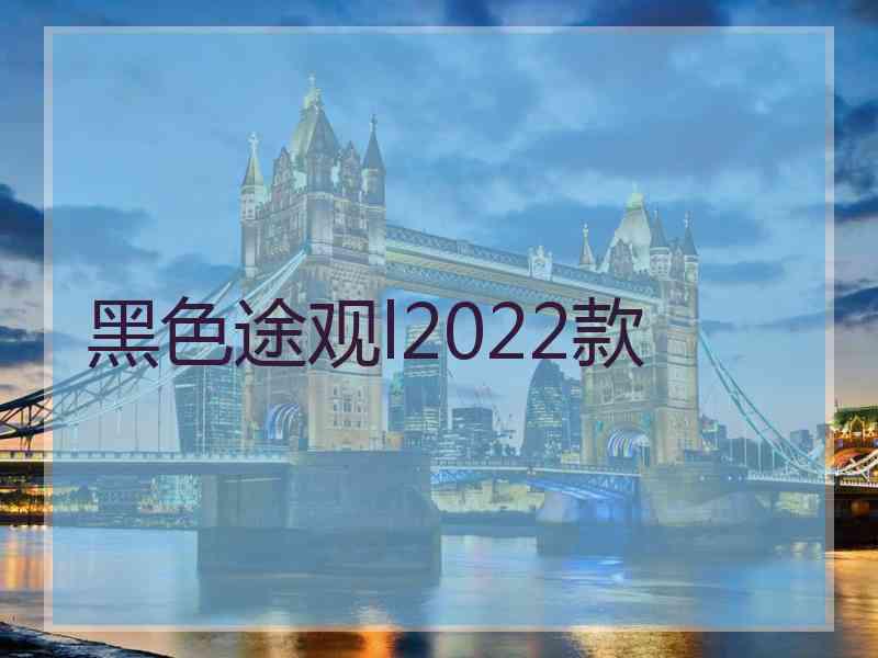 黑色途观l2022款