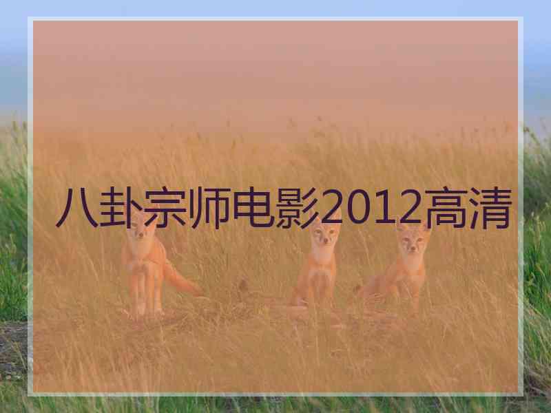 八卦宗师电影2012高清