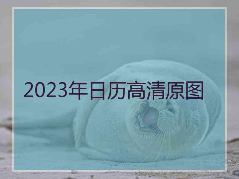 2023年日历高清原图