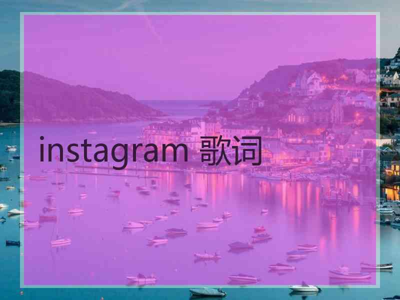 instagram 歌词