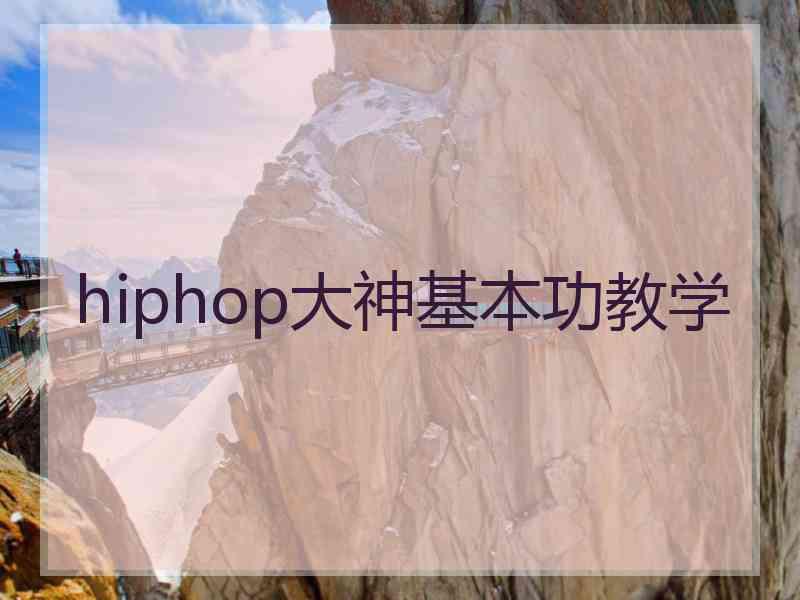 hiphop大神基本功教学