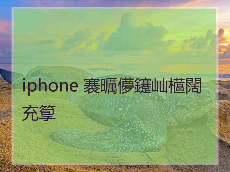 iphone 褰曞儚鑳屾櫙闊充箰