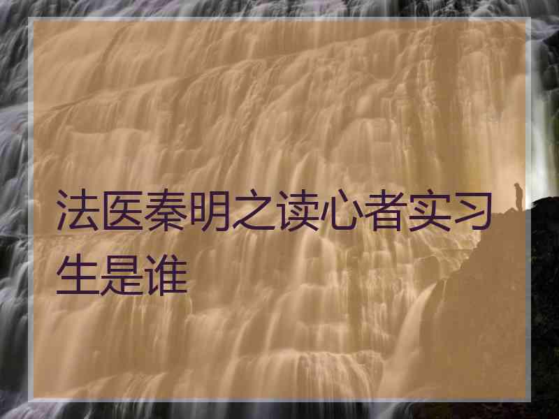 法医秦明之读心者实习生是谁