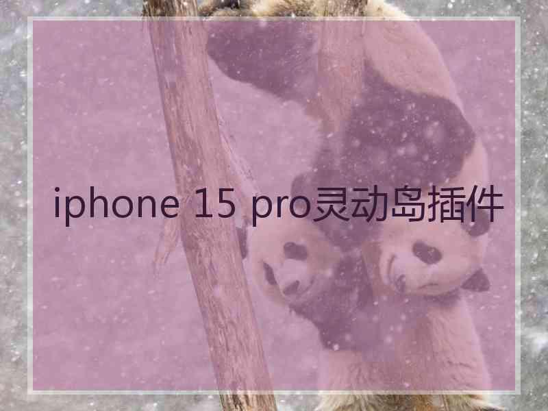 iphone 15 pro灵动岛插件