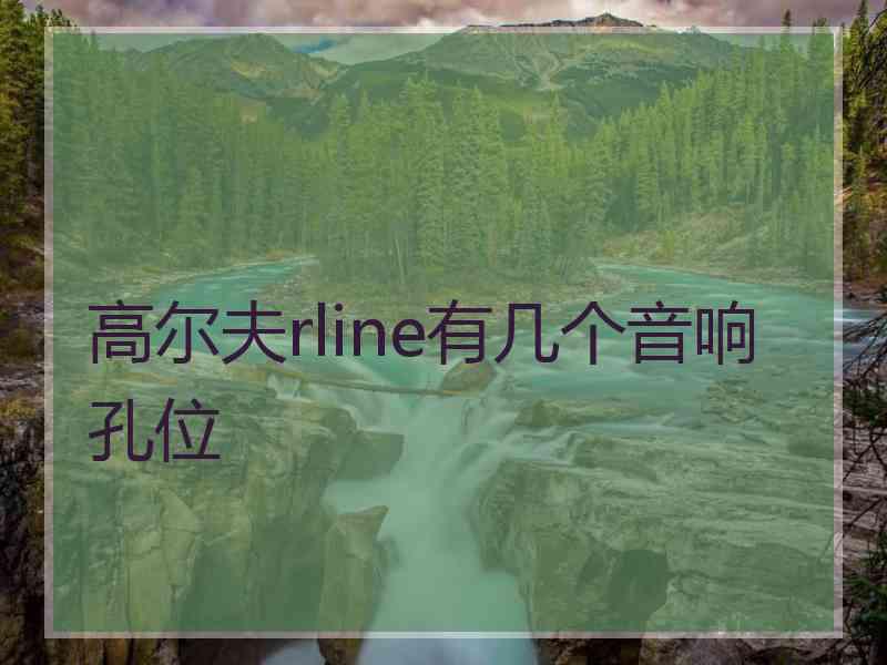 高尔夫rline有几个音响孔位