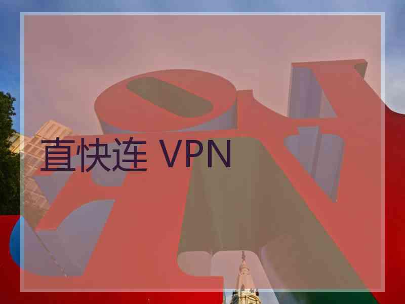 直快连 VPN