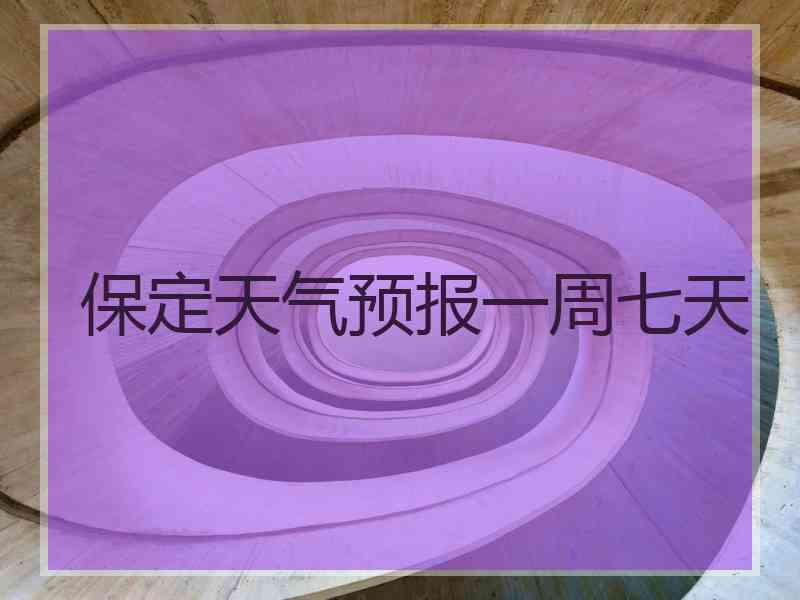 保定天气预报一周七天