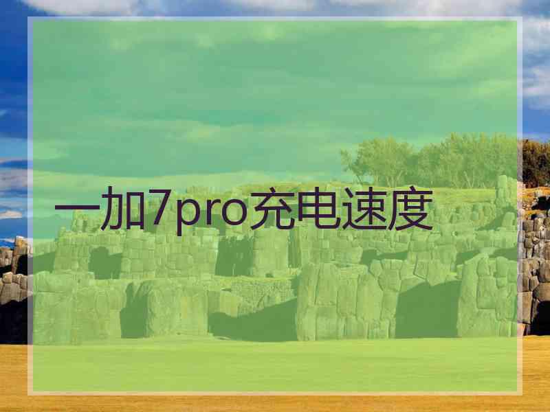 一加7pro充电速度