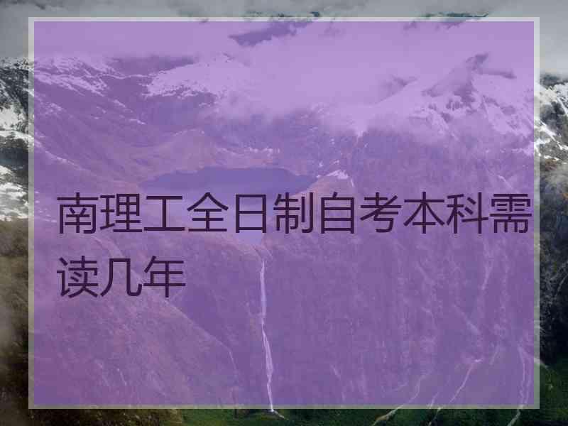 南理工全日制自考本科需读几年