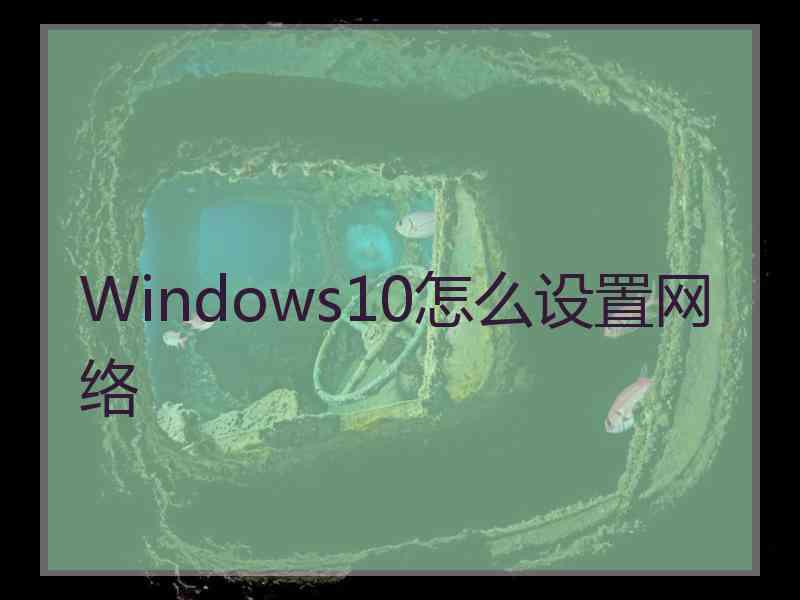 Windows10怎么设置网络