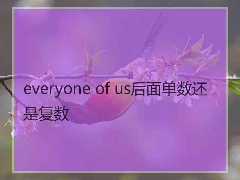 everyone of us后面单数还是复数