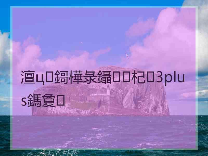 澶ц鎶樺彔鑷杞3plus鎷夐