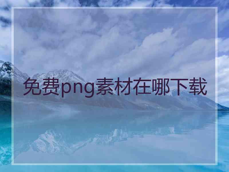 免费png素材在哪下载