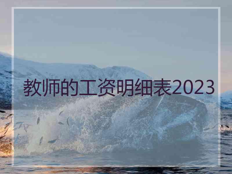 教师的工资明细表2023