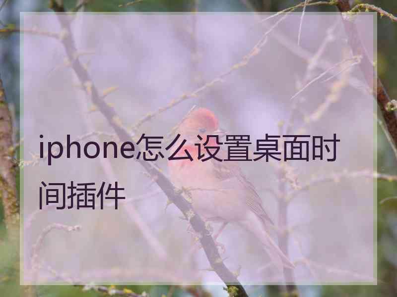 iphone怎么设置桌面时间插件