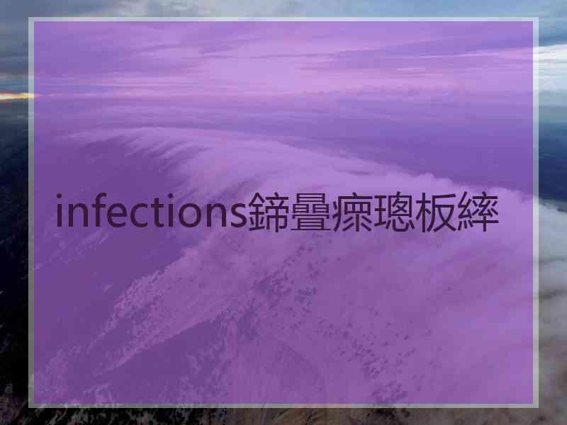 infections鍗曡瘝璁板繂