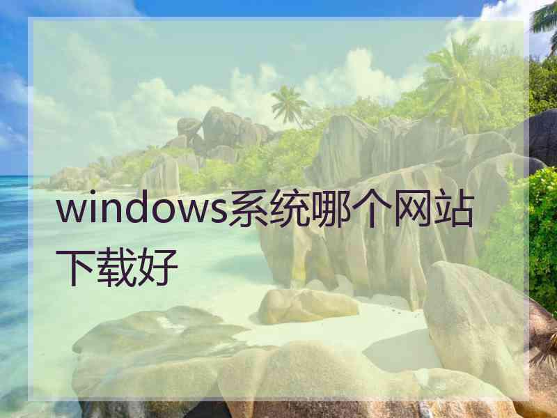 windows系统哪个网站下载好
