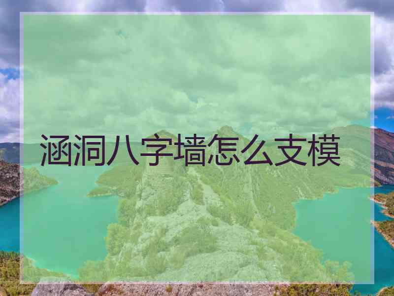 涵洞八字墙怎么支模