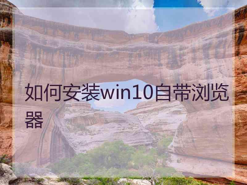 如何安装win10自带浏览器