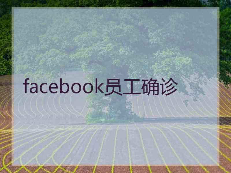 facebook员工确诊