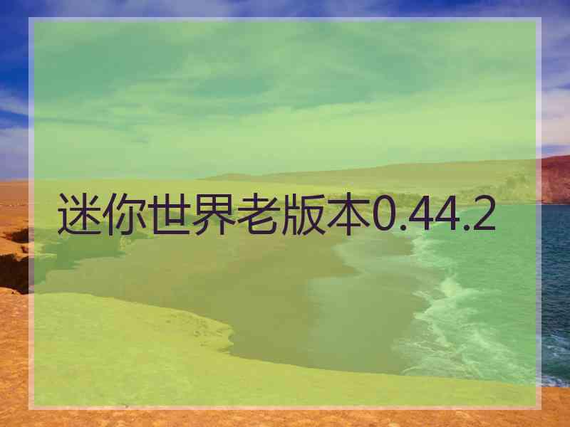 迷你世界老版本0.44.2