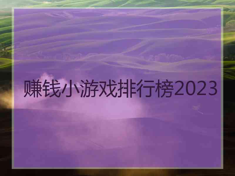 赚钱小游戏排行榜2023