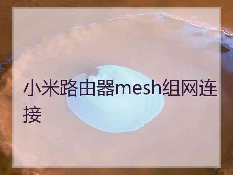 小米路由器mesh组网连接